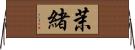 茉緒 Horizontal Wall Scroll