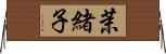 茉緒子 Horizontal Wall Scroll