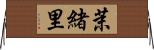 茉緒里 Horizontal Wall Scroll