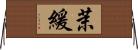 茉緩 Horizontal Wall Scroll