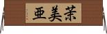 茉美亜 Horizontal Wall Scroll