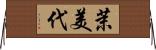 茉美代 Horizontal Wall Scroll