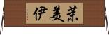 茉美伊 Horizontal Wall Scroll