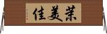 茉美佳 Horizontal Wall Scroll