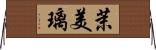 茉美璃 Horizontal Wall Scroll