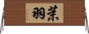 茉羽 Horizontal Wall Scroll