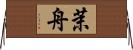 茉舟 Horizontal Wall Scroll