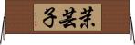 茉芸子 Horizontal Wall Scroll