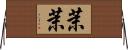 茉茉 Horizontal Wall Scroll