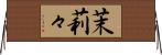 茉莉々 Horizontal Wall Scroll