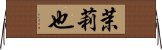 茉莉也 Horizontal Wall Scroll