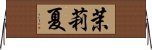 茉莉夏 Horizontal Wall Scroll