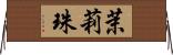 茉莉珠 Horizontal Wall Scroll