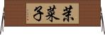 茉菜子 Horizontal Wall Scroll