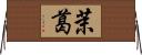 茉葛 Horizontal Wall Scroll