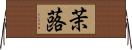 茉蕗 Horizontal Wall Scroll