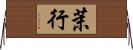 茉行 Horizontal Wall Scroll