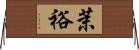 茉裕 Horizontal Wall Scroll