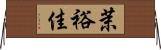 茉裕佳 Horizontal Wall Scroll