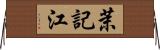 茉記江 Horizontal Wall Scroll