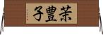 茉豊子 Horizontal Wall Scroll