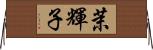茉輝子 Horizontal Wall Scroll