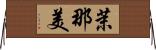 茉那美 Horizontal Wall Scroll