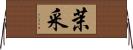 茉采 Horizontal Wall Scroll