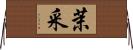 茉采 Horizontal Wall Scroll