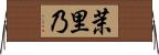 茉里乃 Horizontal Wall Scroll