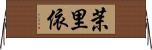 茉里依 Horizontal Wall Scroll