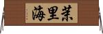茉里海 Horizontal Wall Scroll
