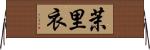 茉里衣 Horizontal Wall Scroll