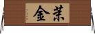 茉金 Horizontal Wall Scroll