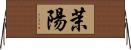茉陽 Horizontal Wall Scroll