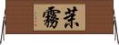 茉霧 Horizontal Wall Scroll