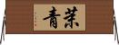 茉青 Horizontal Wall Scroll