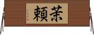 茉頼 Horizontal Wall Scroll