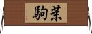 茉駒 Horizontal Wall Scroll