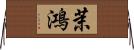 茉鴻 Horizontal Wall Scroll