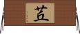 茊 Horizontal Wall Scroll
