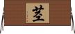 茎 Horizontal Wall Scroll