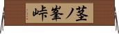 茎ノ峯峠 Horizontal Wall Scroll