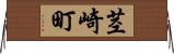 茎崎町 Horizontal Wall Scroll