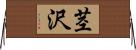 茎沢 Horizontal Wall Scroll