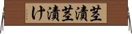 茎漬 Horizontal Wall Scroll