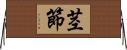 茎節 Horizontal Wall Scroll