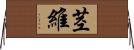 茎維 Horizontal Wall Scroll