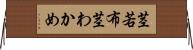 茎若布 Horizontal Wall Scroll