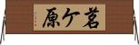 茗ケ原 Horizontal Wall Scroll